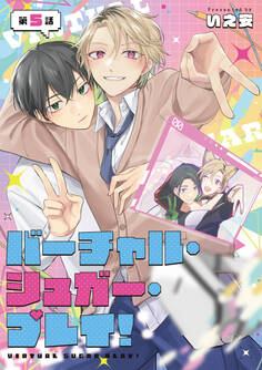 バーチャル・シュガー・プレイ! 第5話