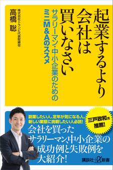 起業するより会社は買いなさい サラリーマン・中小企業のためのミニM&Aのススメ