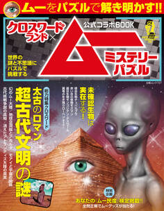 クロスワードランド×ムー公式コラボBOOK ミステリーパズル