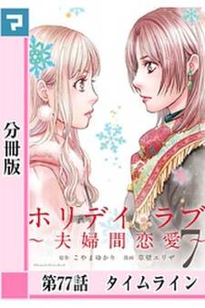 ホリデイラブ ~夫婦間恋愛~【分冊版】 第77話