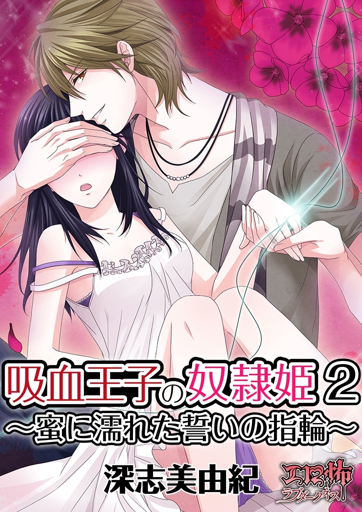 吸血王子の奴隷姫