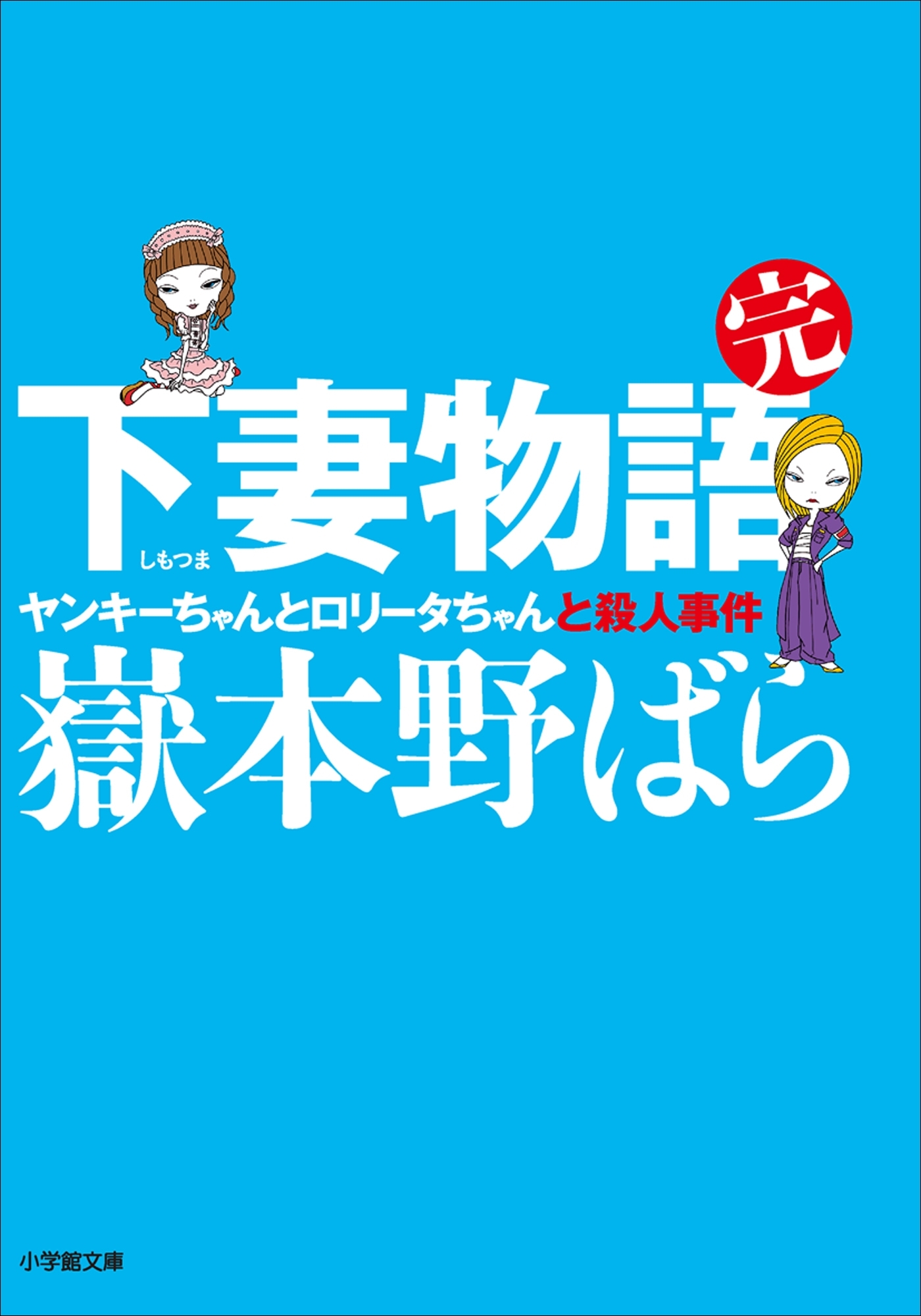 下妻物語