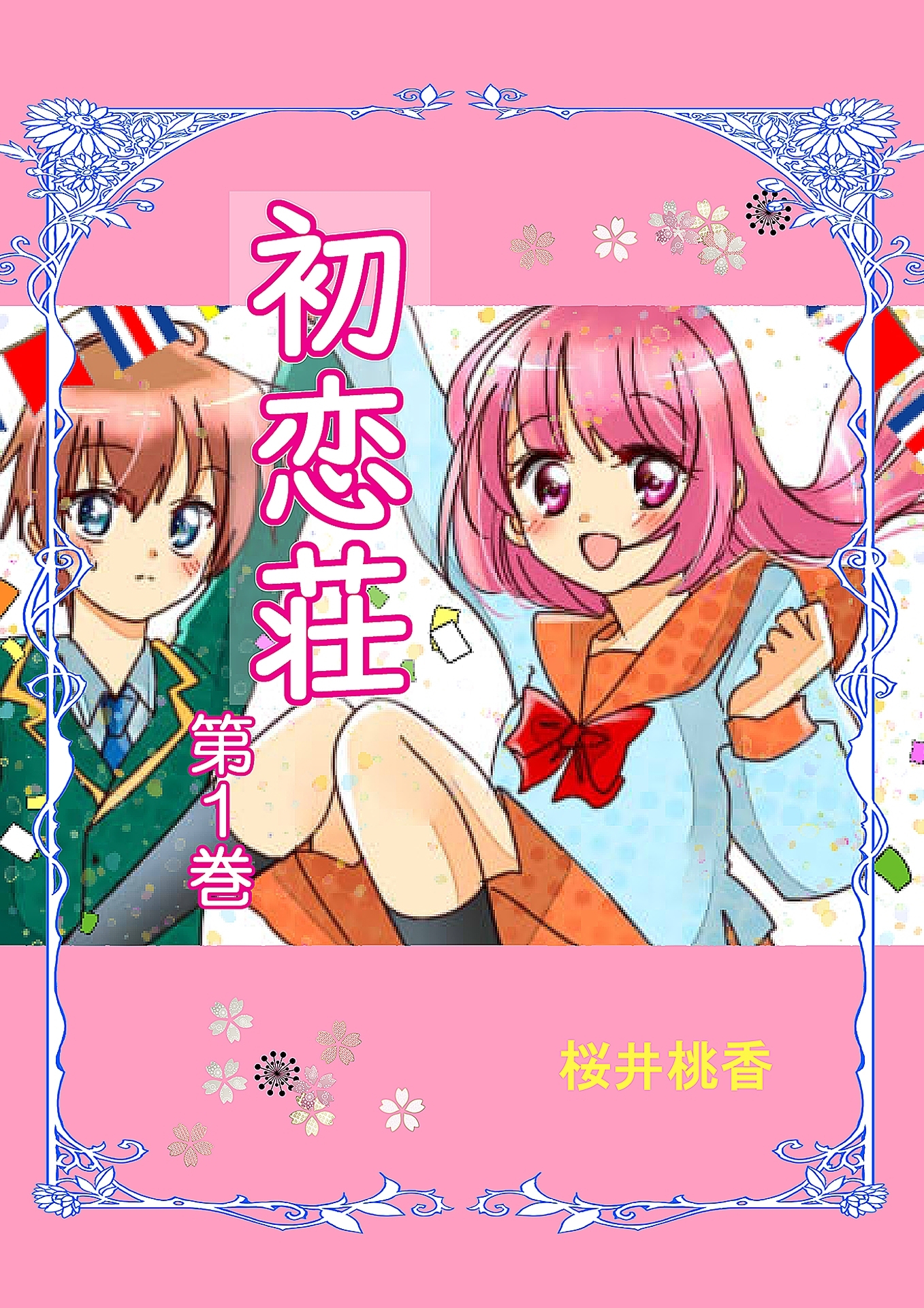 【期間限定　無料お試し版　閲覧期限2026年8月23日】初恋荘（1）