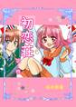 【期間限定 無料お試し版 閲覧期限2026年8月23日】初恋荘(1)