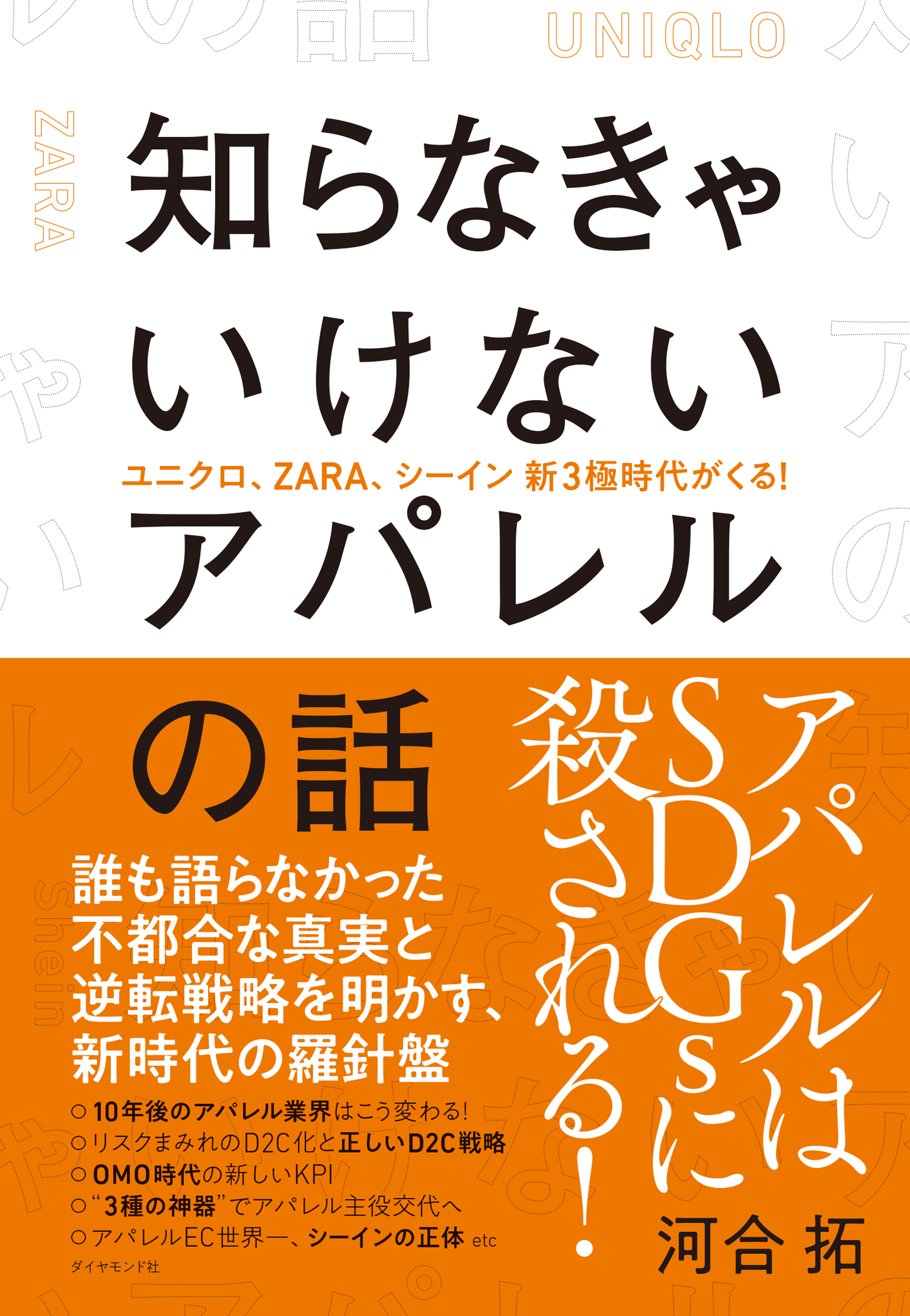 知らなきゃいけないアパレルの話