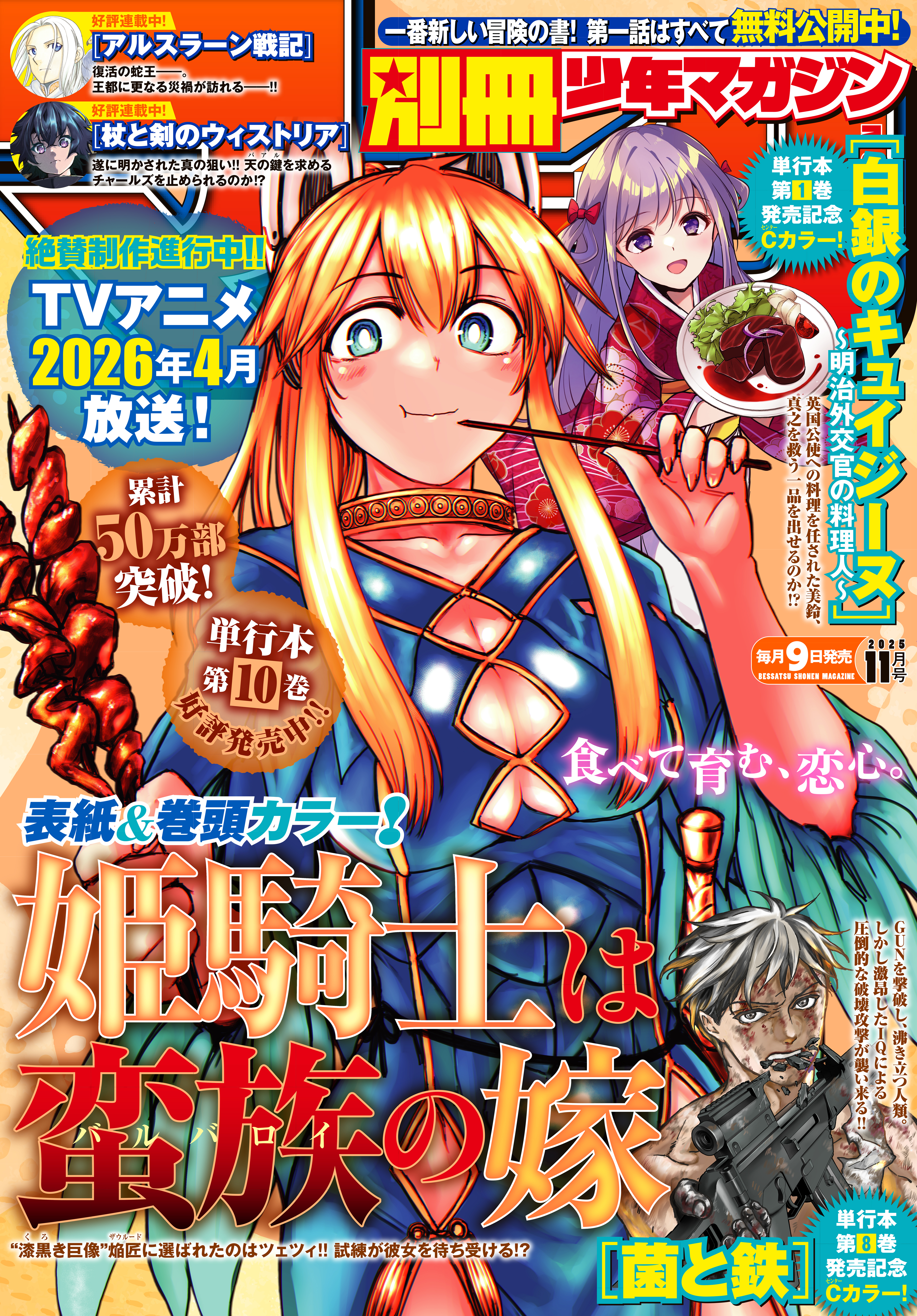 別冊少年マガジン　2025年11月号 [2025年10月9日発売]