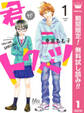 君がトクベツ【期間限定無料】 1