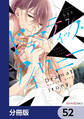 ドラマティック・アイロニー【分冊版】 52