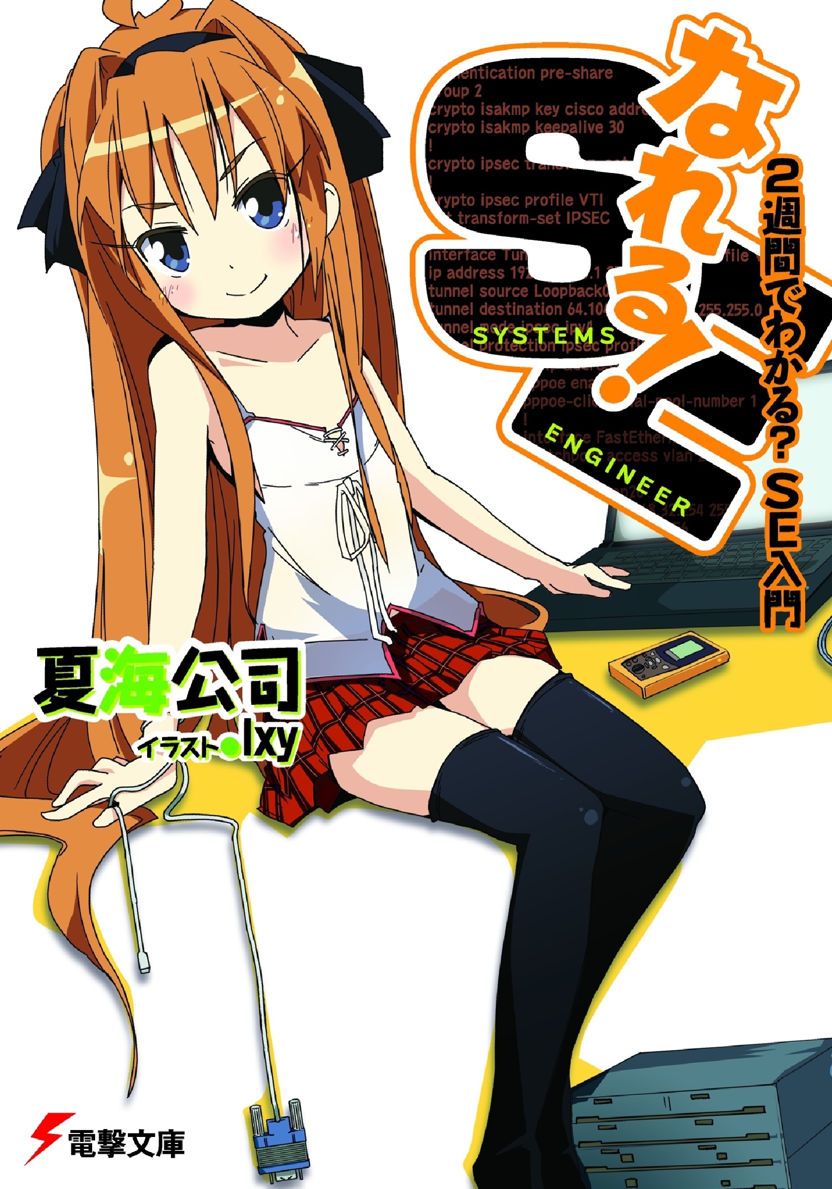 なれる！SE ２週間でわかる？ＳＥ入門