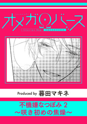 不機嫌なつぼみ