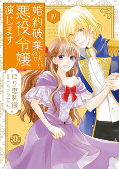 婚約破棄したいので悪役令嬢演じます【単行本版】IV【電子限定特典付き】