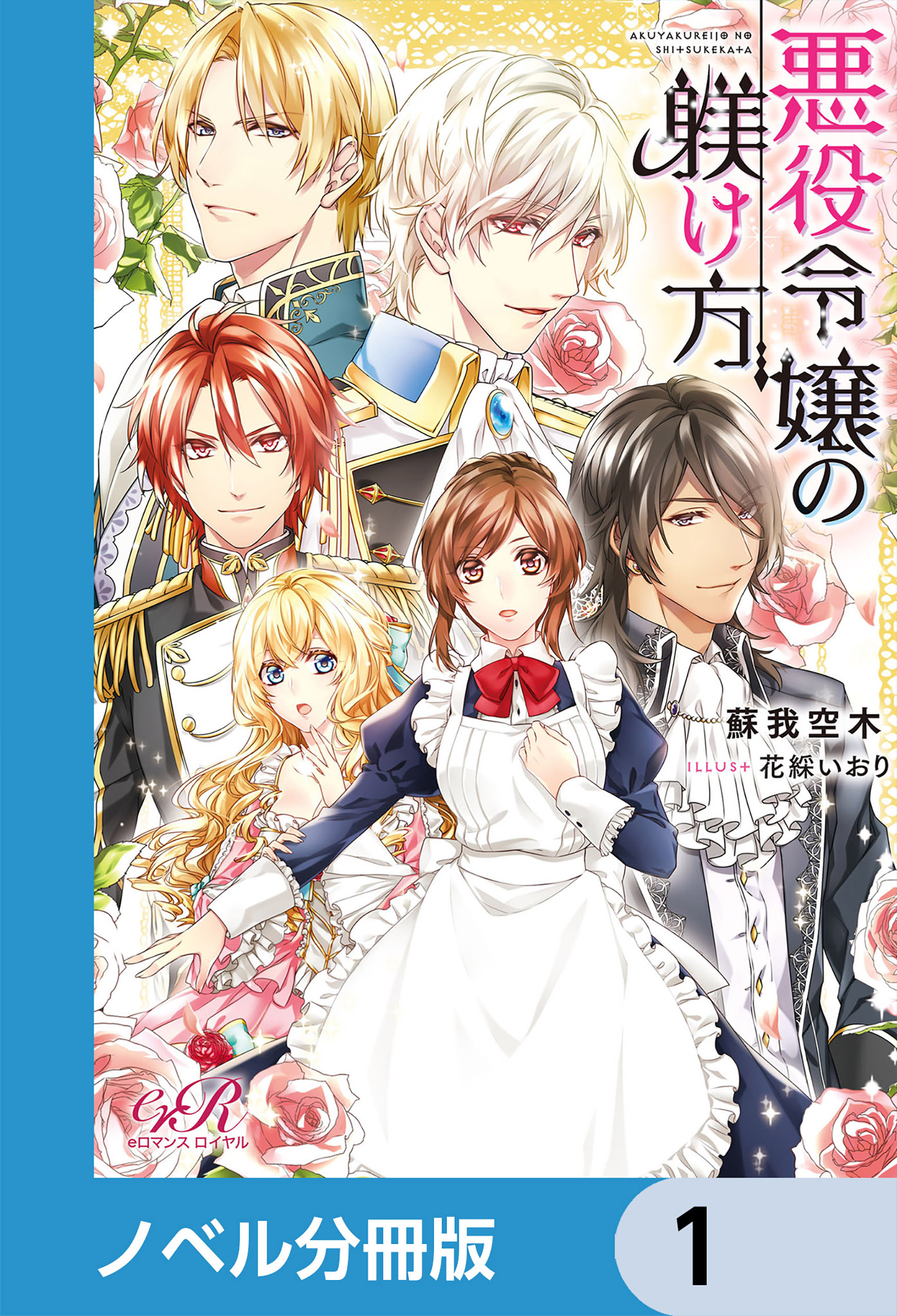 悪役令嬢の躾け方【ノベル分冊版】　1