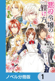 悪役令嬢の躾け方【ノベル分冊版】 1