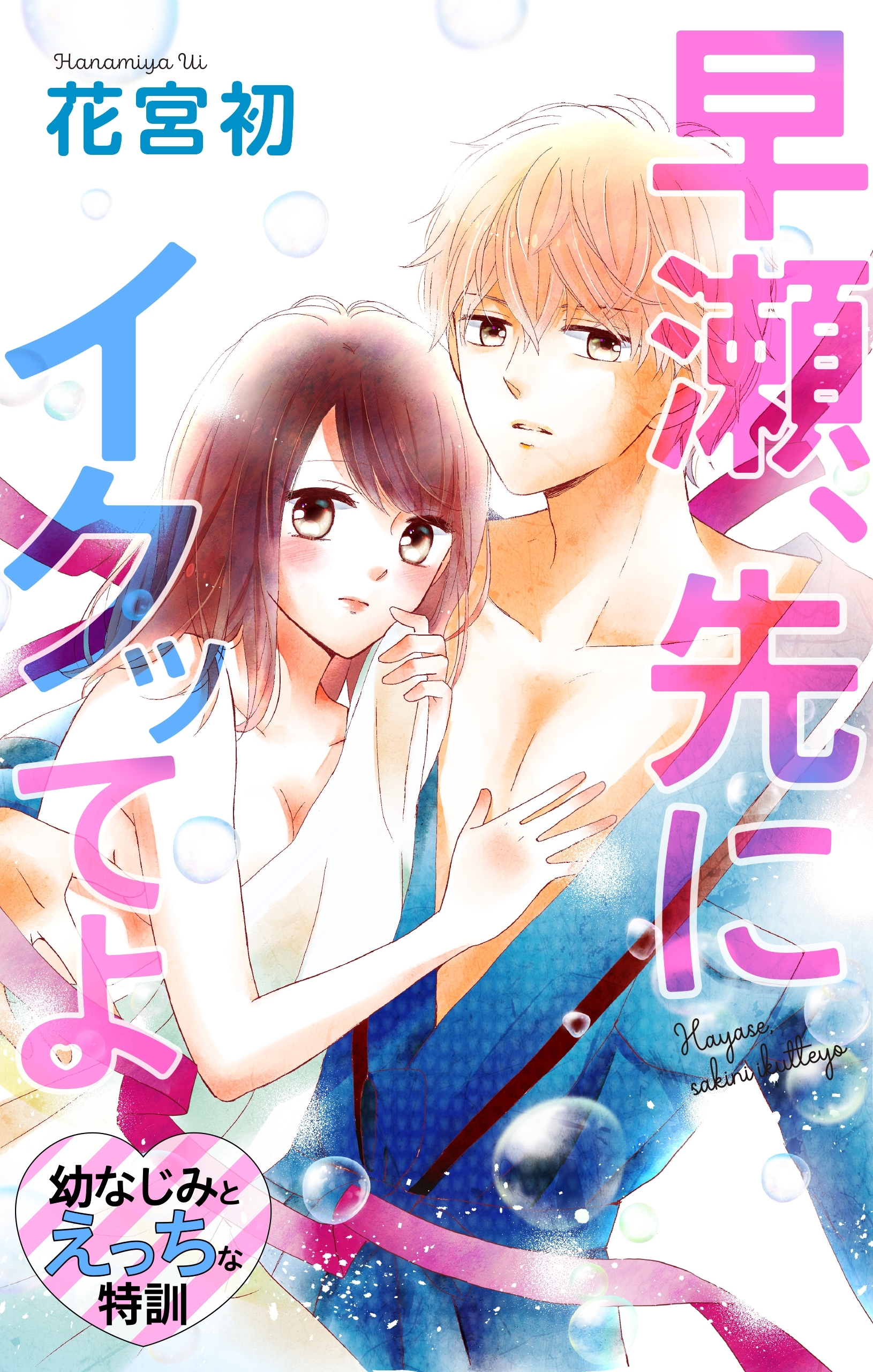 Love Jossie　早瀬、先にイクッてよ～幼なじみとえっちな特訓～　story07