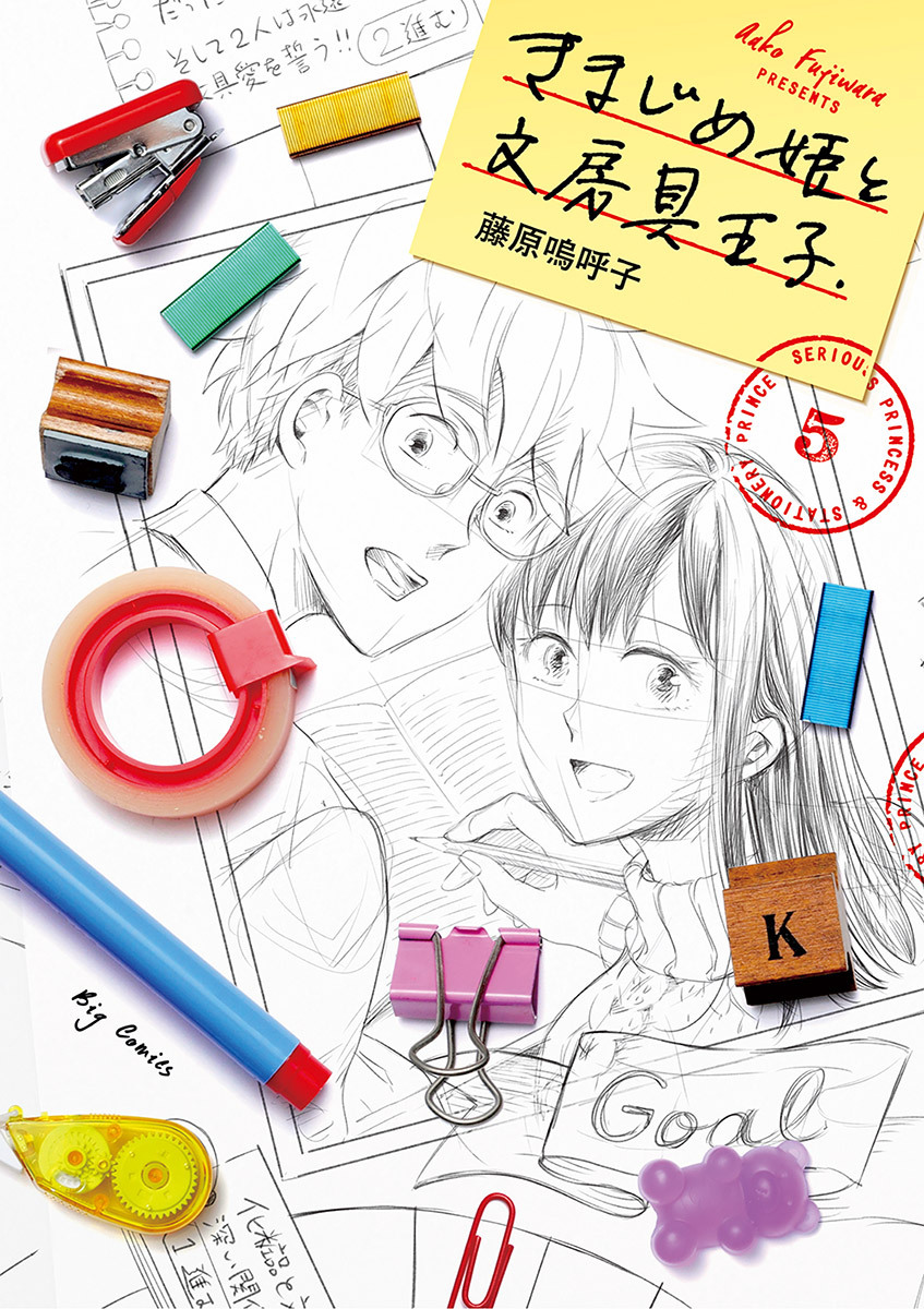 きまじめ姫と文房具王子　5