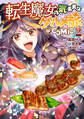 転生魔女の気ままなグルメ旅@COMIC 第2巻【電子書籍限定描き下ろしマンガ付き】