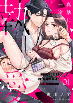 真摯に一途に、執愛~ドSな同期と首輪でつながる快感セックス~【分冊版】 1話