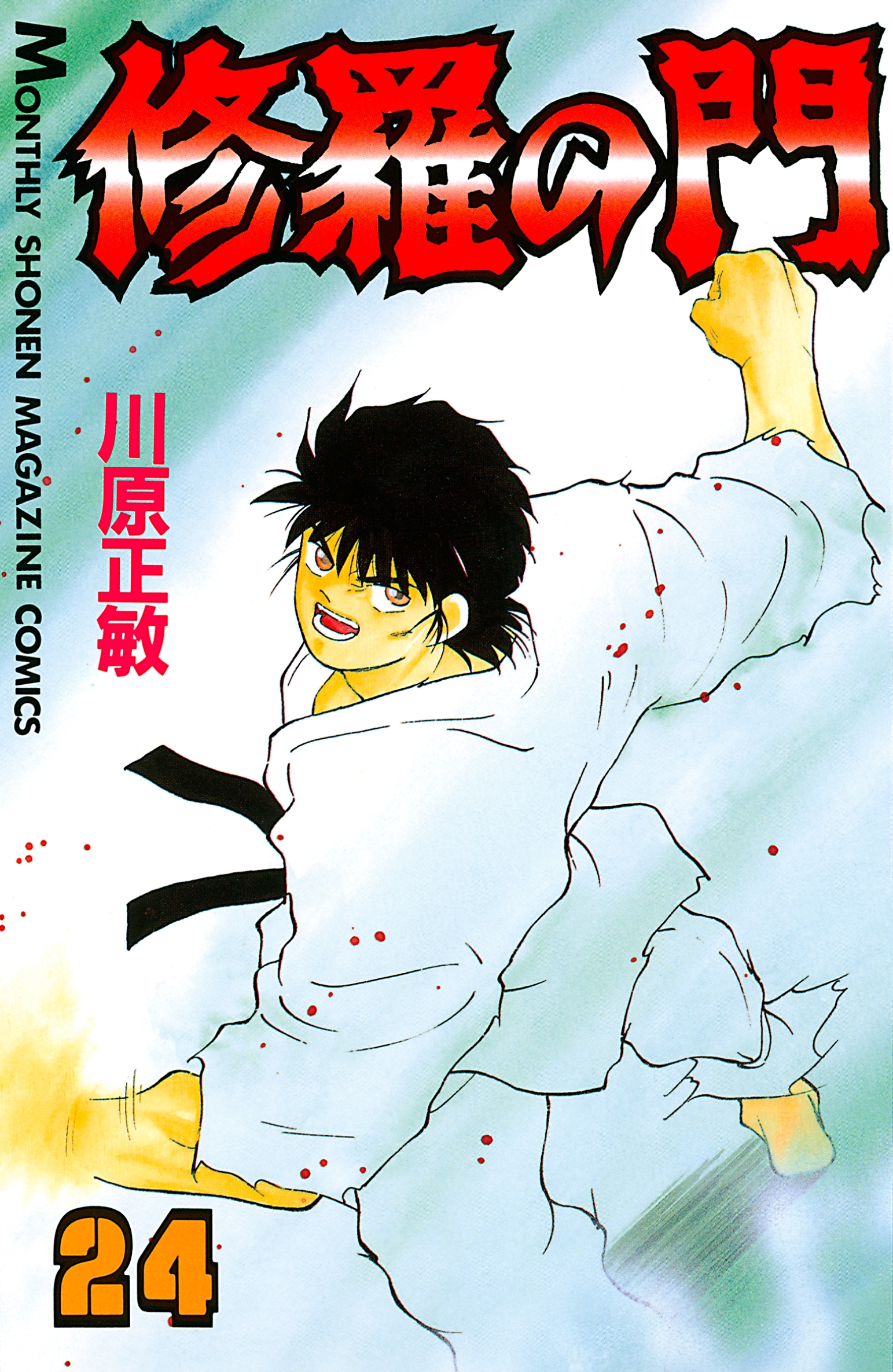 修羅の門（24）