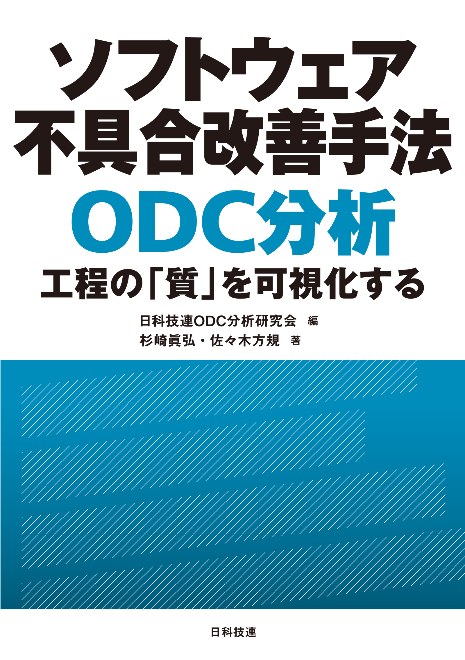 ソフトウェア不具合改善手法　ＯＤＣ分析