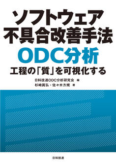 ソフトウェア不具合改善手法 ODC分析