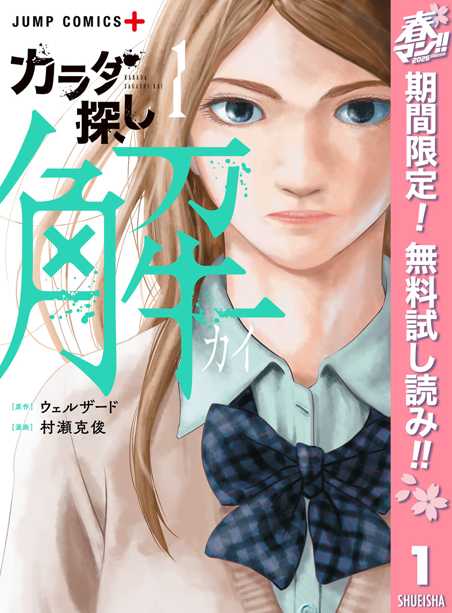 カラダ探し 解【期間限定無料】 1