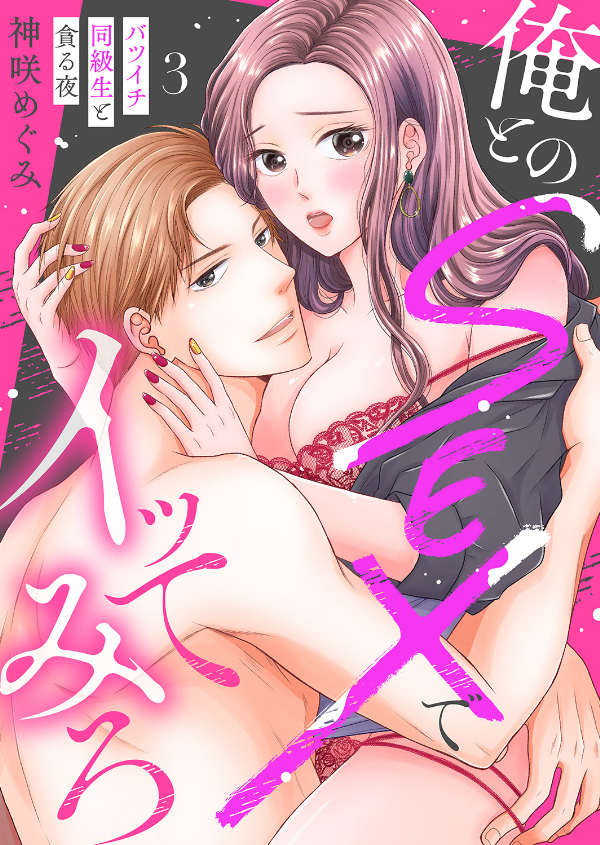 【期間限定　無料お試し版　閲覧期限2026年8月14日】俺とのSEXでイッてみろ～バツイチ同級生と貪る夜～３