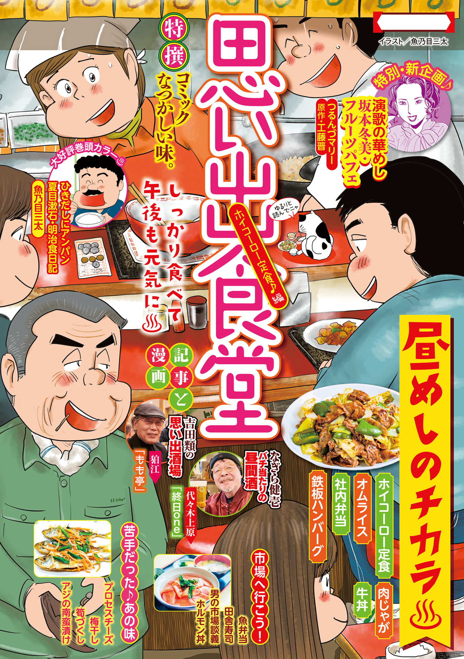 思い出食堂　ホイコーロー定食♪編