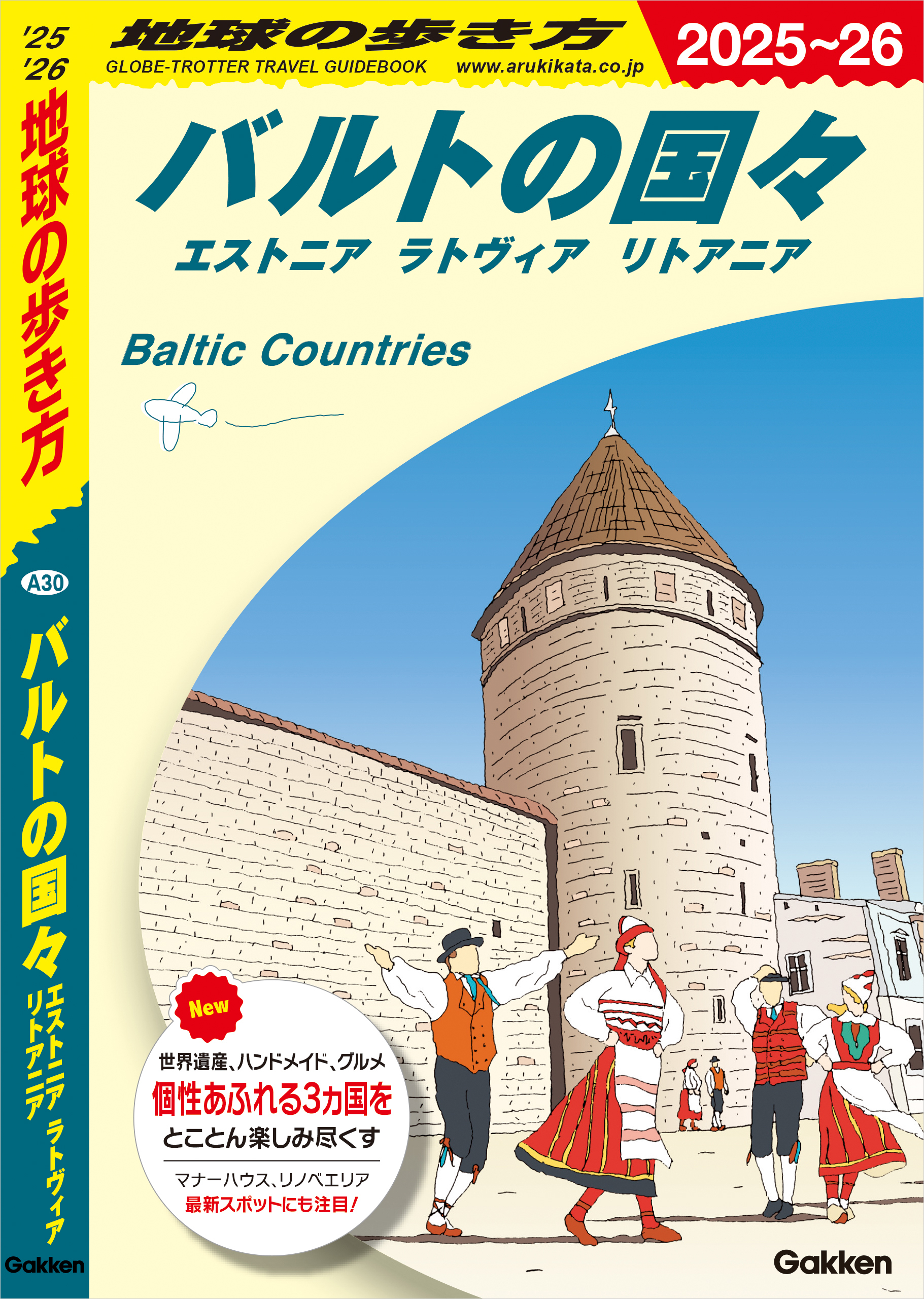 A30 地球の歩き方 バルトの国々 エストニア ラトヴィア リトアニア 2025～2026