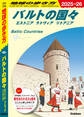 A30 地球の歩き方 バルトの国々 エストニア ラトヴィア リトアニア 2025~2026