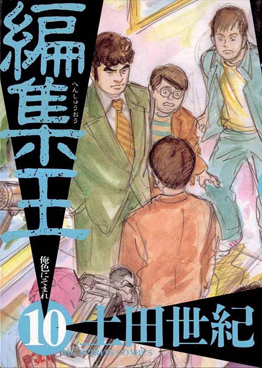 編集王10巻|土田世紀|人気マンガを毎日無料で配信中! 無料・試し読み