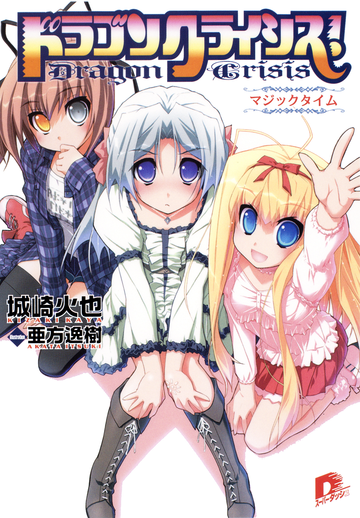 ドラゴンクライシス！ １１　マジックタイム