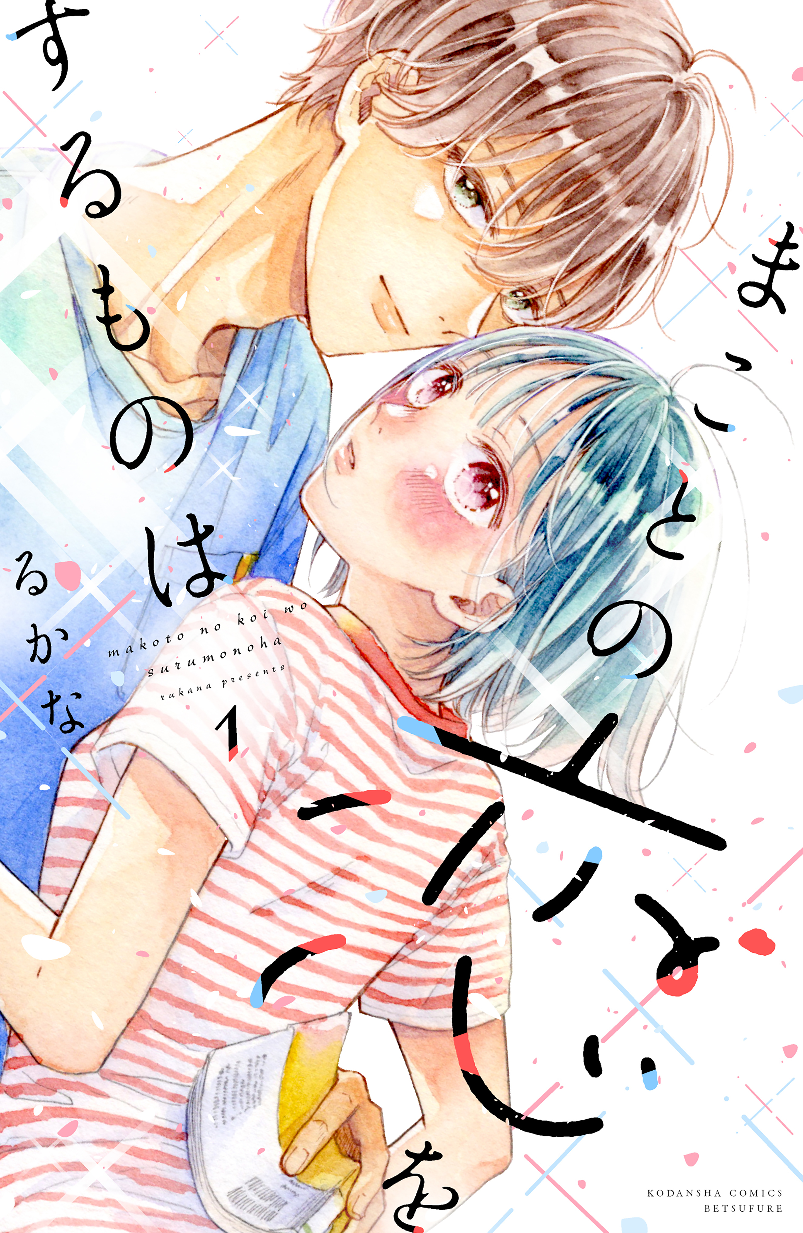 【期間限定　無料お試し版　閲覧期限2026年6月23日】まことの恋をするものは（１）