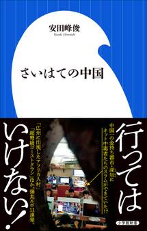 さいはての中国(小学館新書)