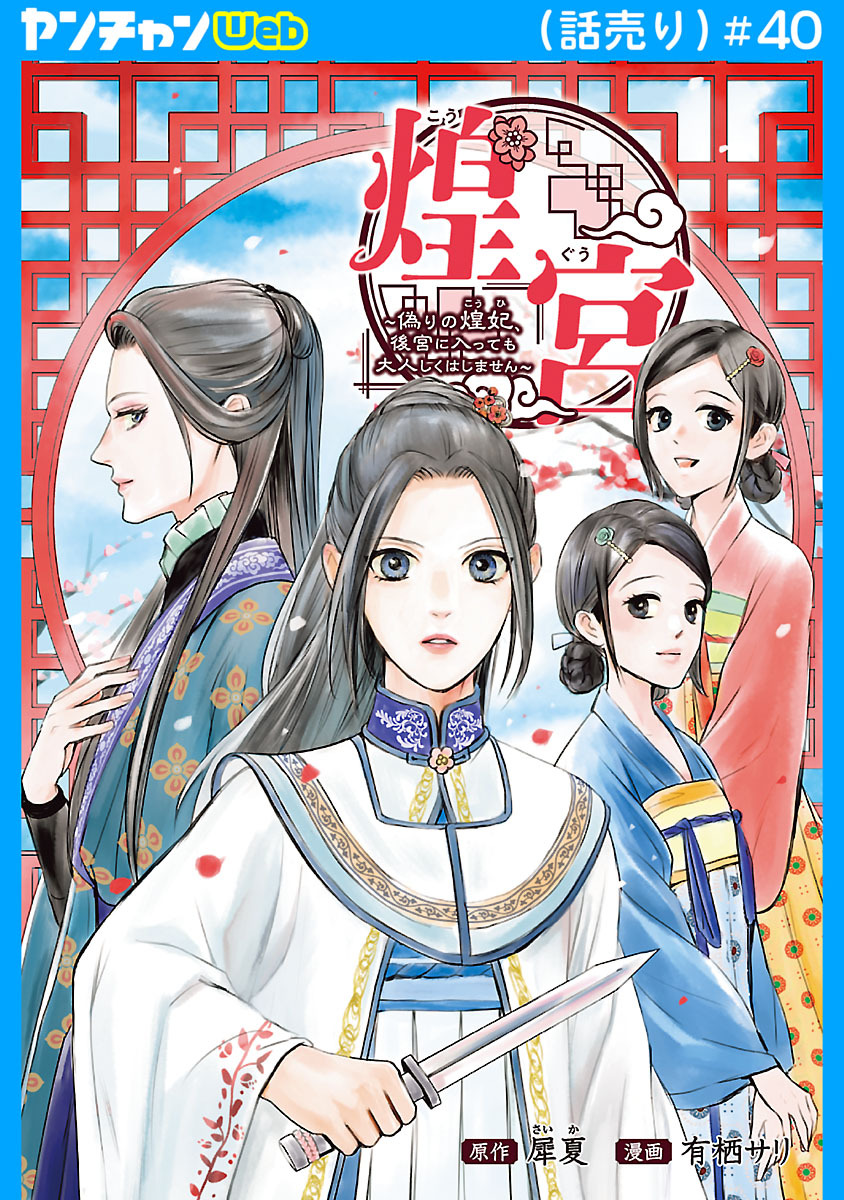 煌宮～偽りの煌妃、後宮に入っても大人しくはしません～(話売り)