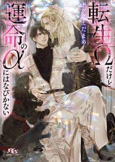 転生Ωだけど運命のαにはなびかない