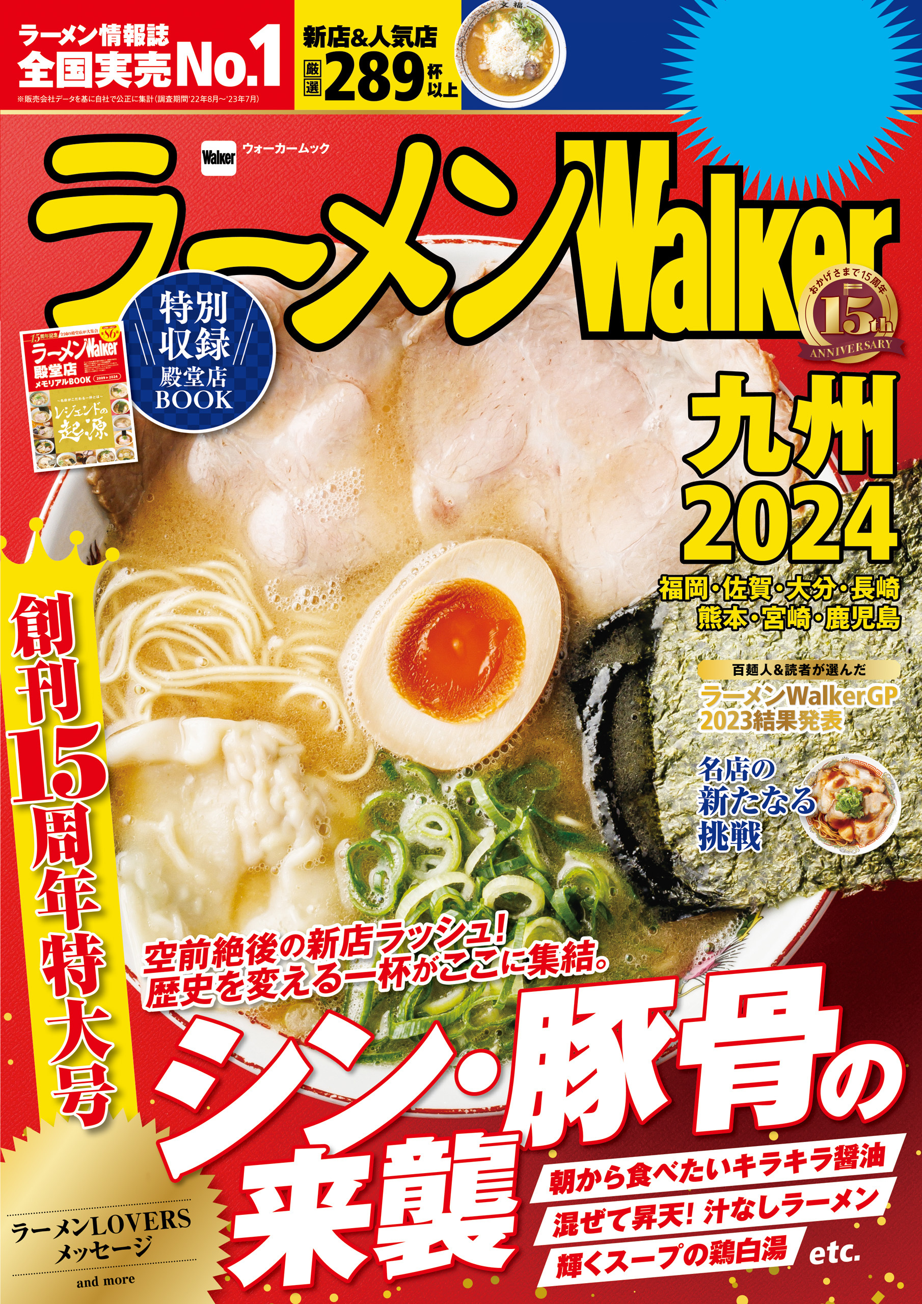 ラーメンWalker2024
