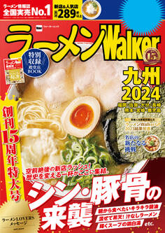 ラーメンWalker2024