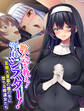 教会を救え!守れシスター! ~変態大富豪の魔の手に堕ちる修道女たち~ 第1巻