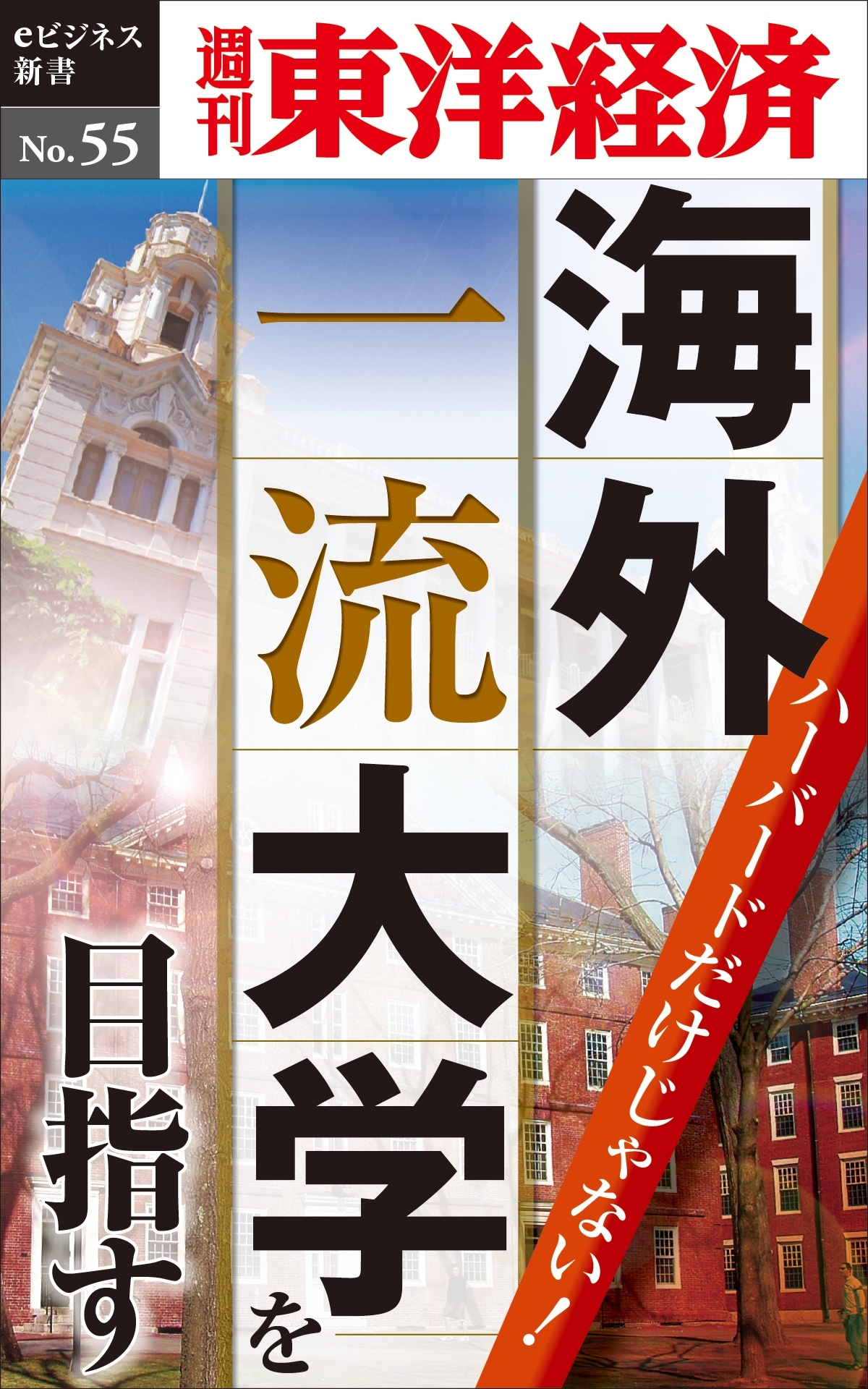 ハーバードだけじゃない！海外一流大学を目指す－週刊東洋経済eビジネス新書No.55