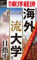 ハーバードだけじゃない！海外一流大学を目指す－週刊東洋経済eビジネス新書No.55