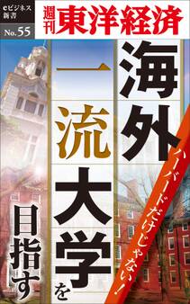 ハーバードだけじゃない!海外一流大学を目指す-週刊東洋経済eビジネス新書No.55