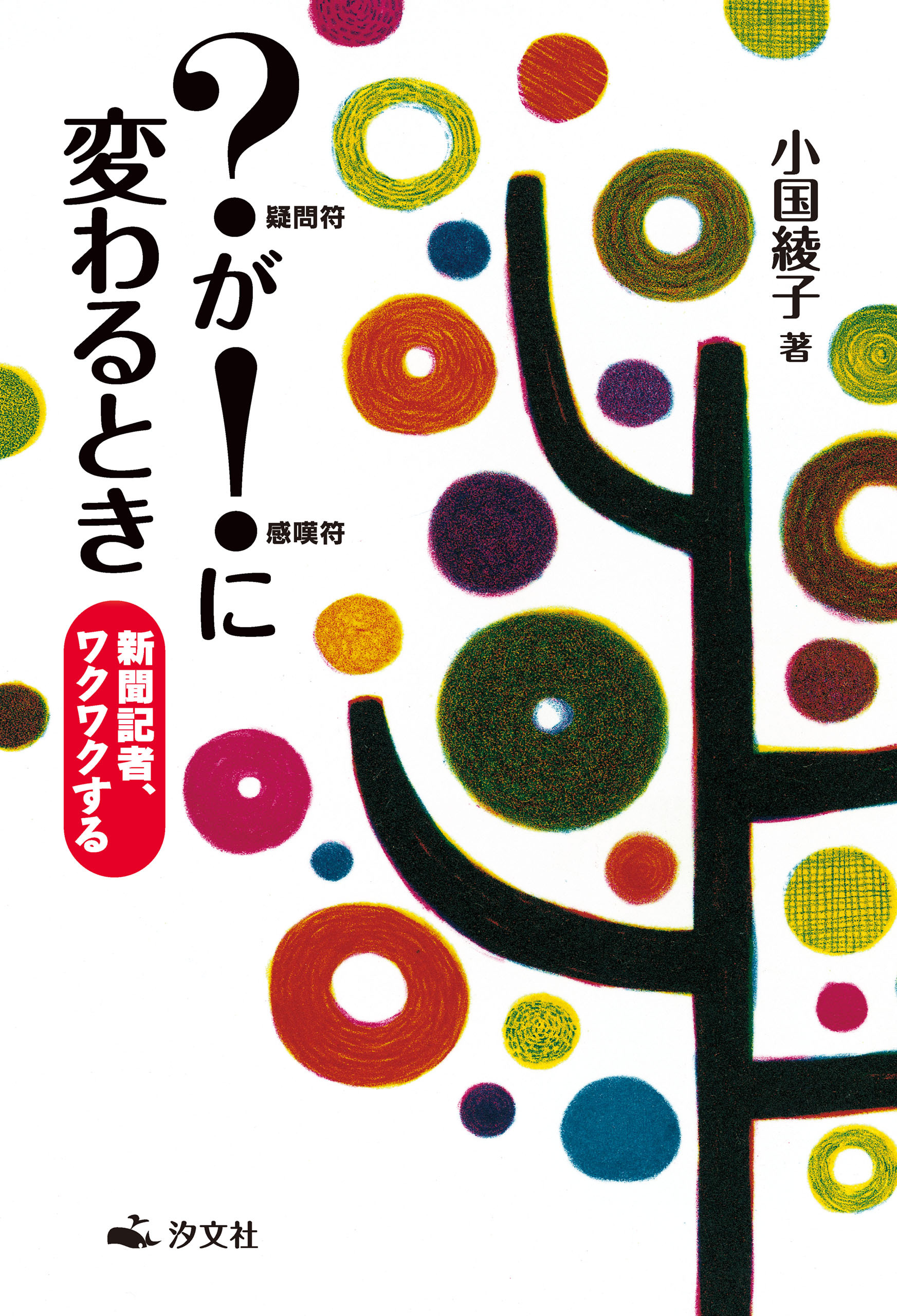 ？疑問符が！感嘆符に変わるとき 新聞記者、ワクワクする