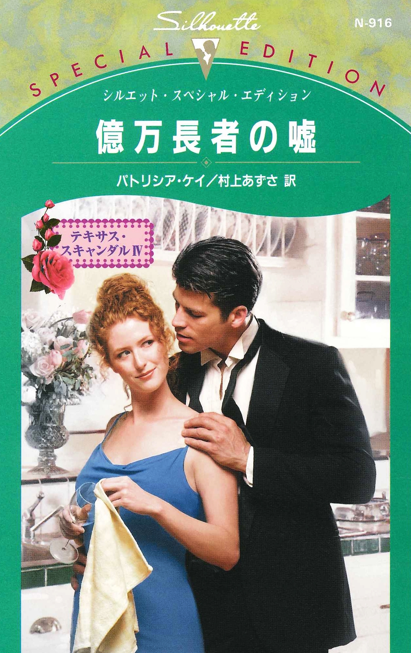 テキサス・スキャンダル