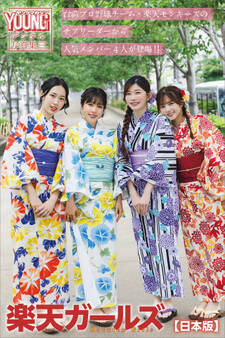 楽天ガールズ Rakuten Girls ヤンマガデジタル写真集【日本版】