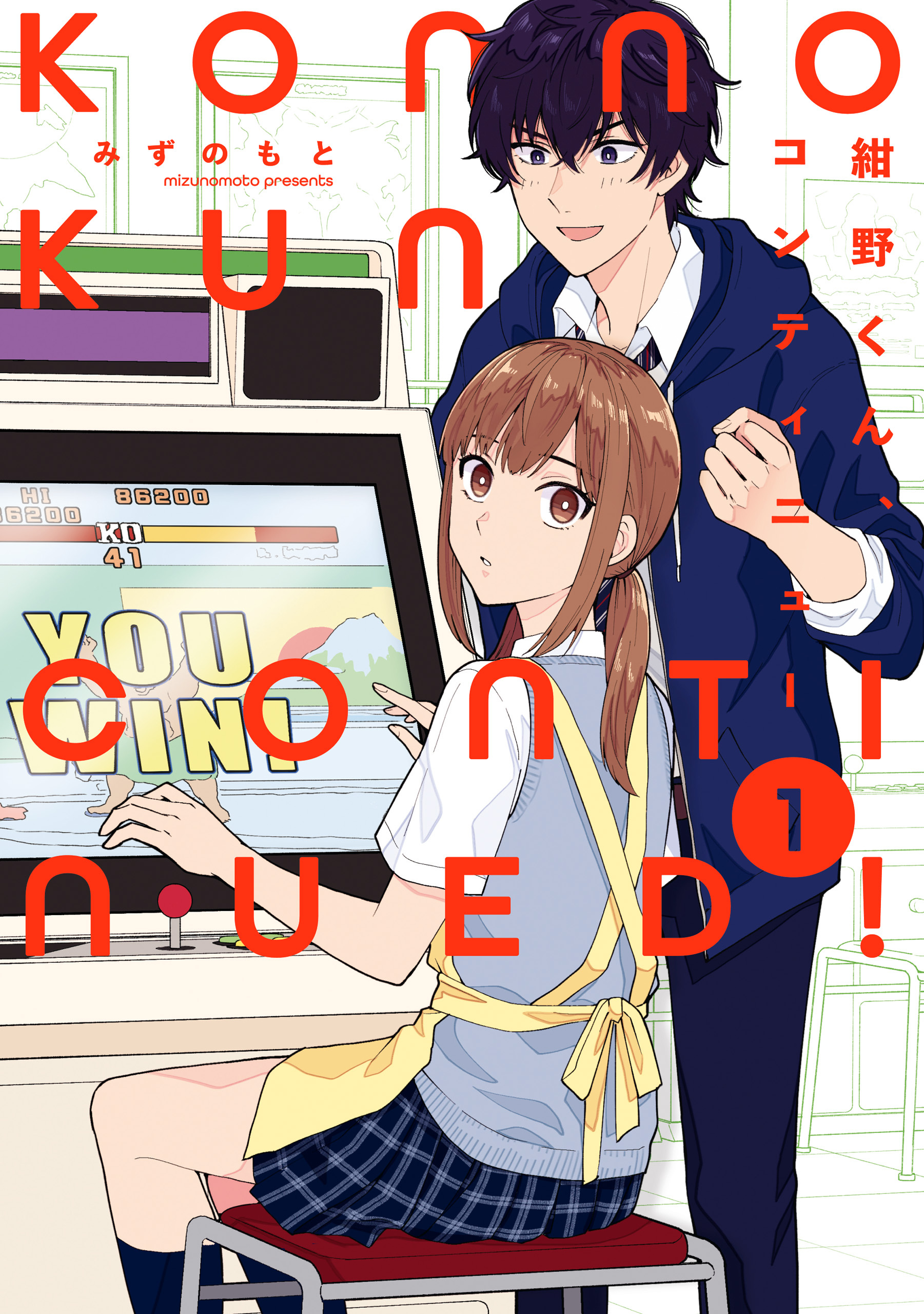 【期間限定　試し読み増量版】紺野くん、コンティニュー: 1