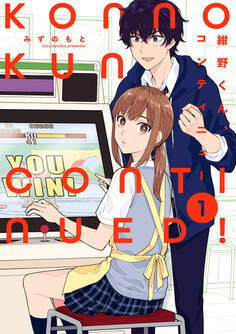 【期間限定 試し読み増量版】紺野くん、コンティニュー: 1