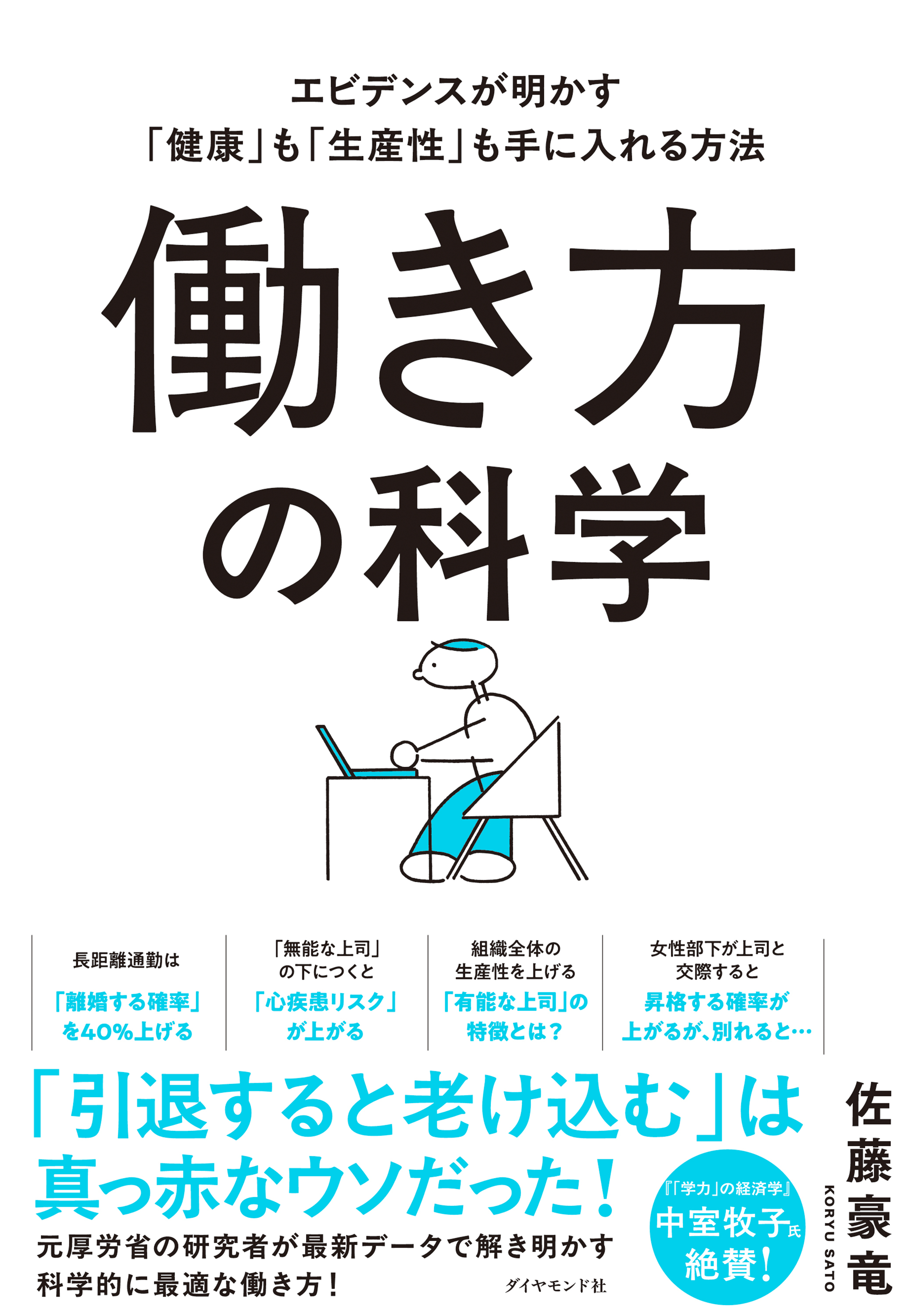 働き方の科学　エビデンスが明かす「健康」も「生産性」も手に入れる方法