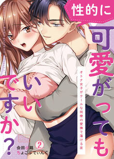 (性的に)可愛がってもいいですか?~オトナ女子がクールな同僚の愛撫で蕩ける夜