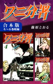 ワニ分署《合本版》(2) 4~6巻収録