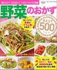 ワン・クッキングムック 野菜のおかずBEST500